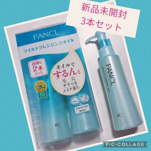 FANCL(ファンケル)の新品未開封　FANCL　ファンケル マイルドクレンジングオイル　120ml×3本 コスメ/美容のスキンケア/基礎化粧品(クレンジング/メイク落とし)の商品写真