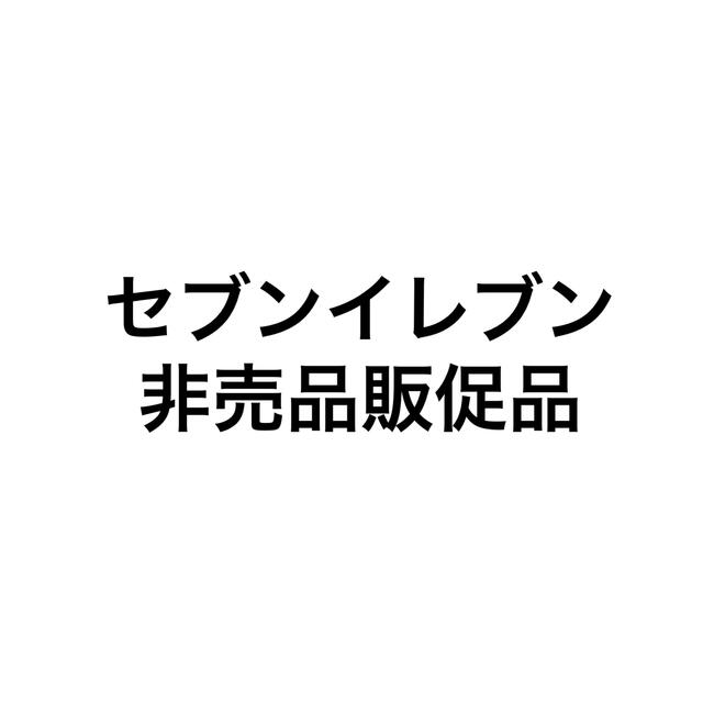 純正買取 セブンイレブンコラボ 非売品 純正限定 エンタメ ホビー タレントグッズ Lifesighs Com