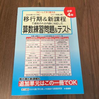 コピーしてすぐ使える　算数練習問題&テスト　小学4年生(語学/参考書)