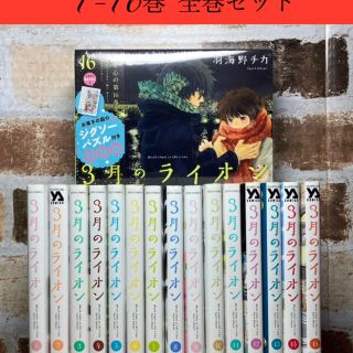 3月のライオン　1〜16巻　全巻セット　16巻限定版パズル付き(全巻セット)