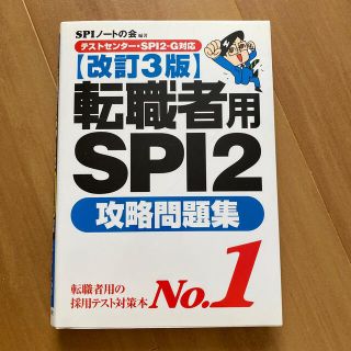 ヨウセンシャ(洋泉社)の改訂3版転職者用SPI2攻略問題集 : テストセンター・SPI2-G対応(ビジネス/経済)