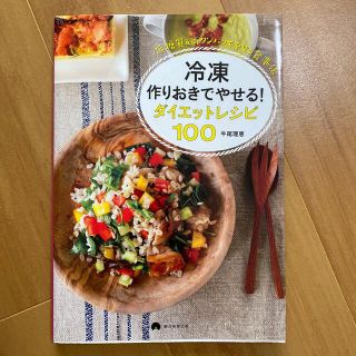 アサヒシンブンシュッパン(朝日新聞出版)の冷凍作りおきでやせる！ダイエットレシピ１００ 低糖質＆高タンパクでやせる食事法(料理/グルメ)