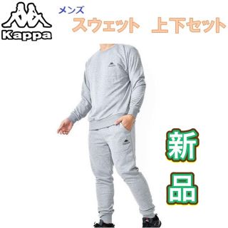 カッパ(Kappa)のKappa カッパ スウェット 上下セット グレー(その他)