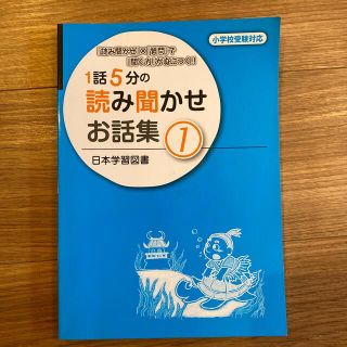 １話５分の読み聞かせお話集 『読み聞かせ』×『質問』で『聞く力』が身につく！！ (語学/参考書)