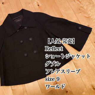 リフレクト(ReFLEcT)の【人気 完売】Reflect  ショートジャケット 日本製 9 フレアスリーブ(ピーコート)