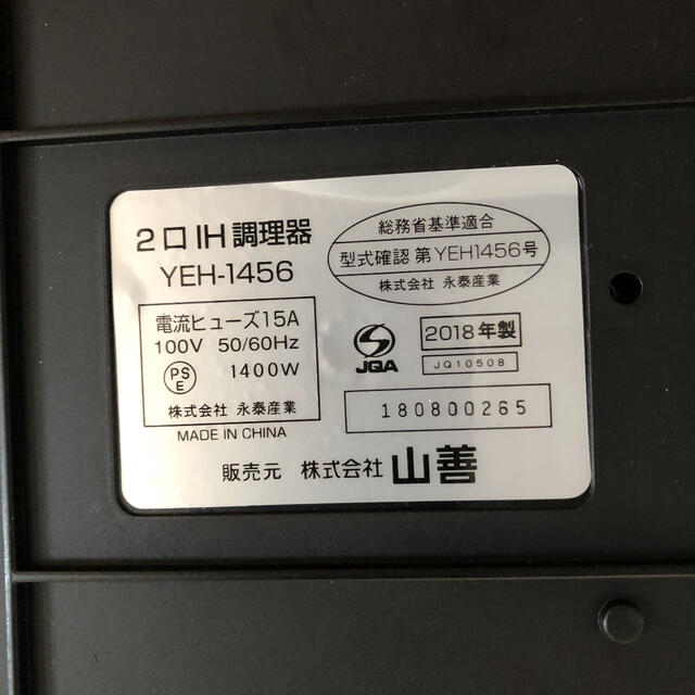 山善(ヤマゼン)のIHクッキングヒーター YAMAZEN スマホ/家電/カメラの調理家電(調理機器)の商品写真