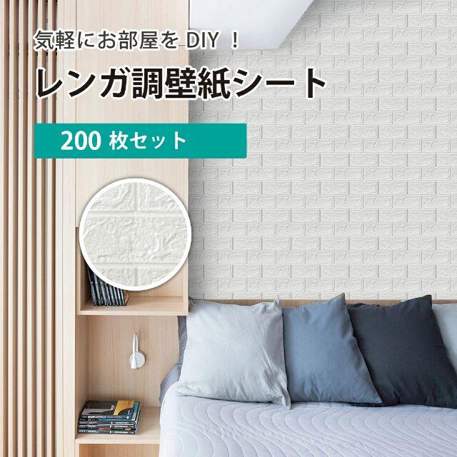 200枚セット 3D 壁紙 レンガ調 DIYシート ホワイト 200枚セット 3D 壁紙 レンガ調 DIYシート ホワイト