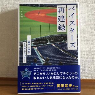 ヨコハマディーエヌエーベイスターズ(横浜DeNAベイスターズ)のベイスターズ再建録　ー「継承と革新」その途上の10年ー / 二宮 寿朗(ビジネス/経済)