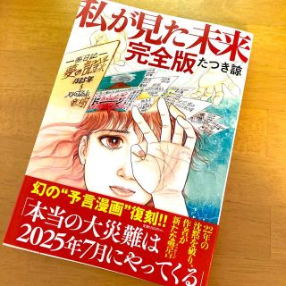 私が見た未来　完全版(その他)