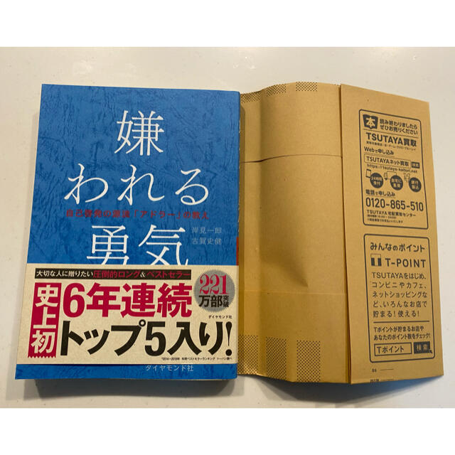 未読！嫌われる勇気 自己啓発の源流「アドラ－」の教え エンタメ/ホビーの本(その他)の商品写真