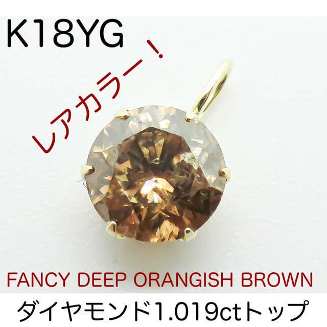 大粒ダイヤ！　K18YG ダイヤモンド1.019ct トップ　ブラウンダイヤ | フリマアプリ ラクマ