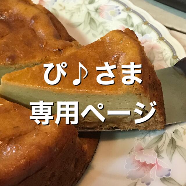 ぬーぴー◎さま専用ページ