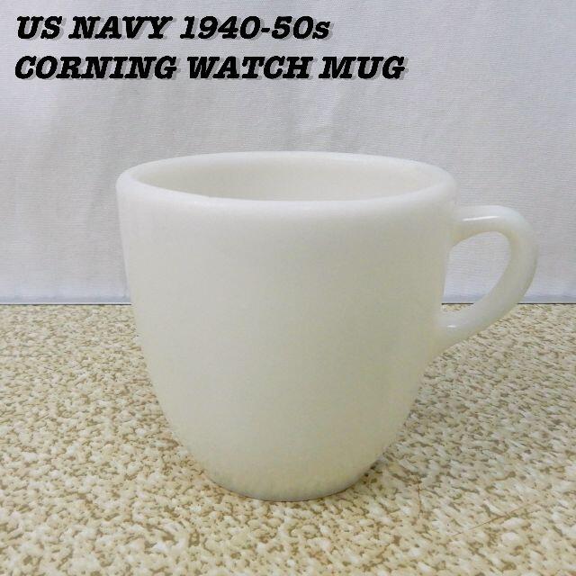 インテリア/住まい/日用品US NAVY CORNING WATCH Mug Cup 1940-50s