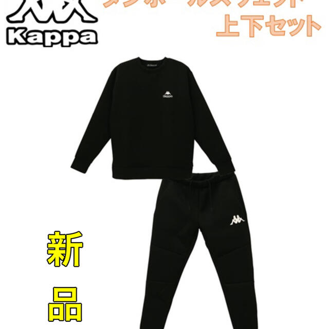 Kappa(カッパ)のKappa カッパ ダンボールスウェット 上下セット ブラック スポーツ/アウトドアのトレーニング/エクササイズ(その他)の商品写真