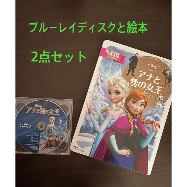 Disney(ディズニー)の【未使用】「アナと雪の女王」ブルーレイディスク1枚&絵本の2点セット エンタメ/ホビーのDVD/ブルーレイ(アニメ)の商品写真