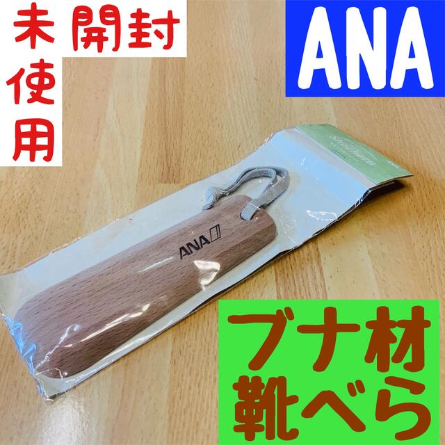 ANA 全日空 木製靴べらシューホーン