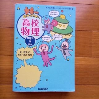 ガッケン(学研)のうし子様 専用 宇宙一わかりやすい高校物理（電磁気・熱・原子）(語学/参考書)