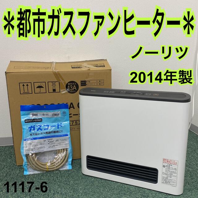 送料込み*ノーリツ 都市ガスファンヒーター 2014年製*1117-6 | www