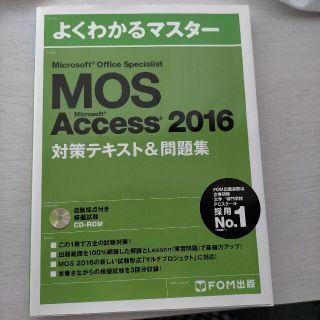 モス(MOS)のMicrosoft Office Specialist Access 2016(資格/検定)