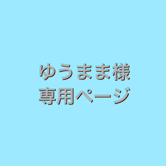 正式的 ゆうママさま専用ページ kead.al