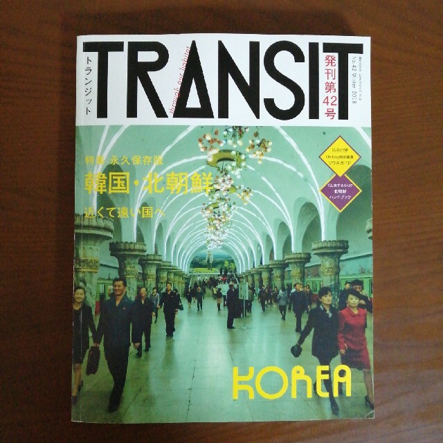 ＴＲＡＮＳＩＴ ４２号　韓国北朝鮮 エンタメ/ホビーの本(地図/旅行ガイド)の商品写真