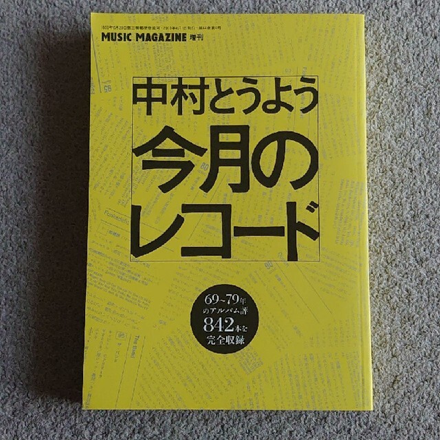 shop｜ラクマ　by　MAGAZINE増刊　今月のレコードの通販　中村とうよう　MUSIC　タカヒロ's