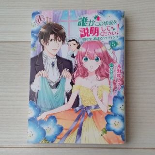 誰かこの状況を説明してください！ 契約から始まるウェディング ５(その他)