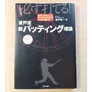 これだけで必ず打てる！廣戸流超バッティング理論(趣味/スポーツ/実用)