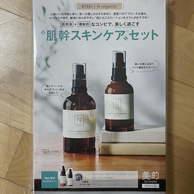 AYURA(アユーラ)の美的 BITEKI  付録　N organic 保湿ローション コスメ/美容のスキンケア/基礎化粧品(化粧水/ローション)の商品写真