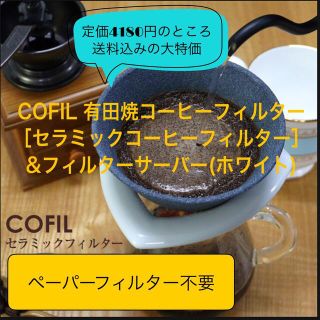 専用COFIL有田焼セラミックコーヒーフィルター&フィルターサーバー(ホワイト)(コーヒー)