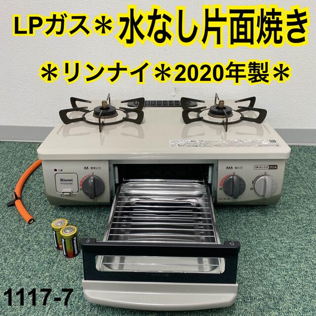 送料込み＊リンナイ プロパンガスコンロ  2020年製＊1117-7