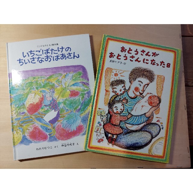 いちごばたけのちいさなおばあさん/おとうさんがおとうさんになった日 エンタメ/ホビーの本(絵本/児童書)の商品写真