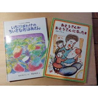 いちごばたけのちいさなおばあさん/おとうさんがおとうさんになった日(絵本/児童書)