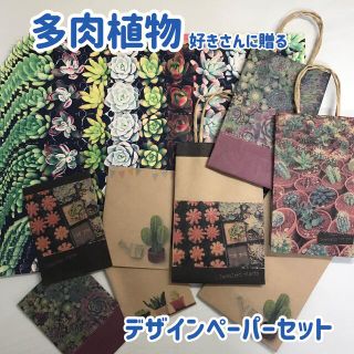 多肉植物デザインペーパー15枚＆ミニ紙袋＆ぽち袋 オマケ付き(カード/レター/ラッピング)