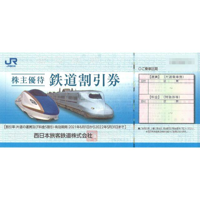JR西日本 株主優待鉄道割引券 2022年5月31日まで延長 nkRqS5MUOG ...