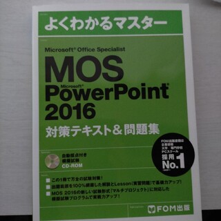 モス(MOS)のMicrosoft Office Specialist PowerPoint (資格/検定)