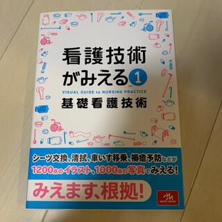 看護技術がみえる １(その他)