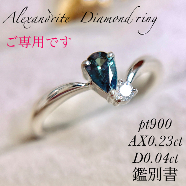 pt900アレキサンドライトダイヤモンドリングAX0.23ct D0.04ct
