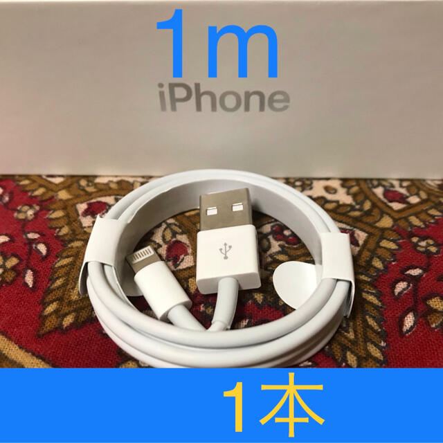 iPhone(アイフォーン)のiPhone充電器 ライトニングケーブル 1本 1m 純正品質 コスメ/美容のコスメ/美容 その他(その他)の商品写真