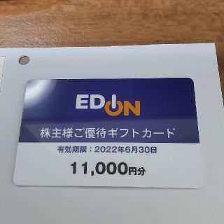 エディオン 優待 11000円分(ショッピング)