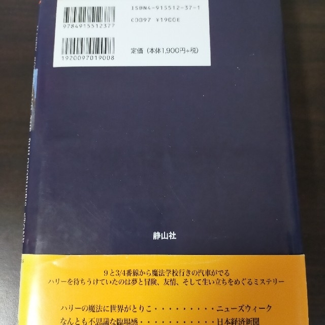 ハリ－・ポッタ－と賢者の石 エンタメ/ホビーの本(その他)の商品写真