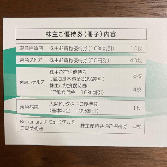 東急　株主優待券 チケットの優待券/割引券(ショッピング)の商品写真