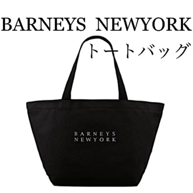 BARNEYS NEW YORK(バーニーズニューヨーク)の【新品】バーニーズ　ニューヨーク　キャンバス　トートバッグ　限定　正規　ゴルフ レディースのバッグ(トートバッグ)の商品写真