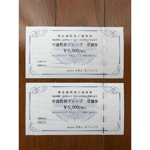 市進教育グループ受講券5000円×2枚＝10000円分-