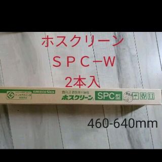 ホスクリーン川口技研ＳＰＣ―W（2本入）(その他)