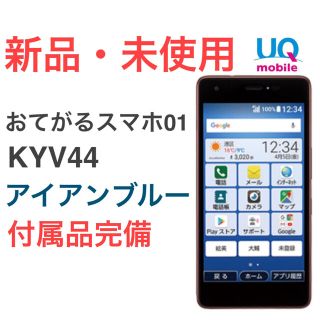 キョウセラ(京セラ)の新品未使用 おてがるスマホ01 アイアンブルー KYV44 京セラ(スマートフォン本体)