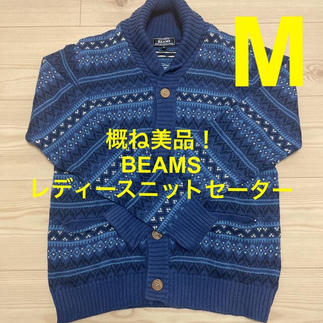 BEAMS(ビームス)のBEAMS レディースニットセーター(Mサイズ) レディースのトップス(ニット/セーター)の商品写真