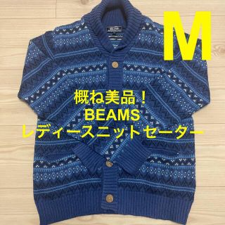 ビームス(BEAMS)のBEAMS レディースニットセーター(Mサイズ)(ニット/セーター)