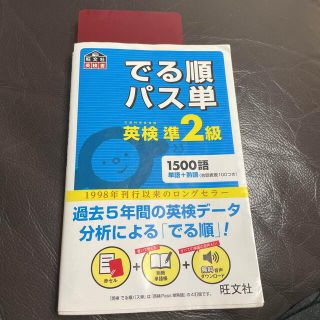 でる順パス単英検準２級 文部科学省後援(その他)