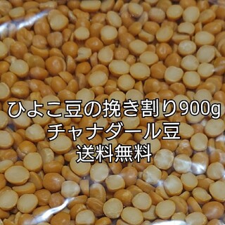 【セール価格】チャナダール豆900g/Dal Chana 乾燥豆 ダールチャナ(米/穀物)